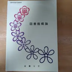 aki様限定 近畿大学 図書館司書課程 メディア授業教材 近畿大学 図書館司書課程 メディア授業用 教材セット - メルカリ