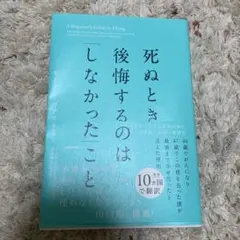 死ぬとき後悔するのは「しなかった」こと 46歳でがんになり47歳でこの世を去っ…