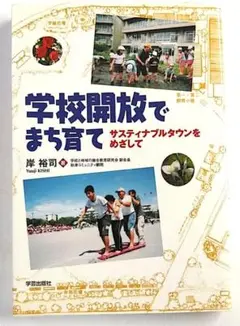 【A中古－非常に良い】学校開放でまち育て―サスティナブルタウンをめざして