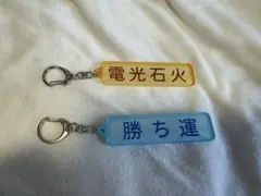 幕張の防波堤　豪打無敵　パワプロ　マリーンズ　アクリルキーホルダー　特殊能力