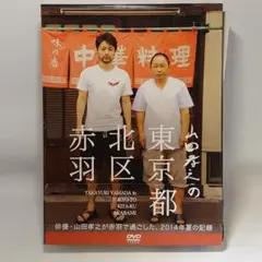 ※お値下げ中※山田孝之の東京都北区赤羽 DVD 全7枚 Amazon.co.jp: 山田孝之の東京都北区赤羽 [レンタル落ち] 全4巻