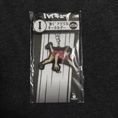 Happyくじ　ハイキュー‼︎ I賞 繋ぐアクリルキーホルダー　黒尾鉄朗