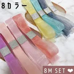 キャンディカラー　オーガンジーリボン 合計 8メートル 8色セット