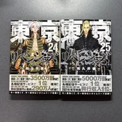 東京リベンジャーズ 24・25巻