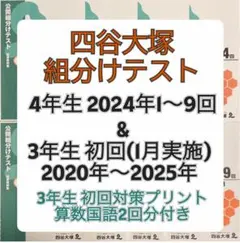 四谷大塚 早稲田アカデミー4年生組分けテスト 2021〜2024年1〜9回 バックナンバー】四谷大塚4年生 第9回公開組分けテスト 対策・平均点
