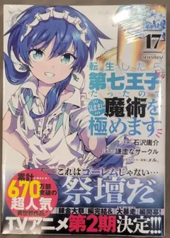 【中古コミック】転生したら第七王子だったので、気ままに魔術を極めます・全17巻 転生したら第七王子だったので、気ままに魔術を極めます7