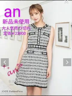 an　アン　ツイード Aライン パールボタン ノースリーブ タイト　ミニドレス