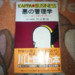 悪の管理学 川上哲治著 KAPPA BUSINESS