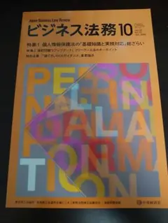 ビジネス法務　2025年10月号