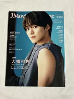 jmovieMagazine vol.112 大橋和也表紙