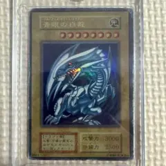 遊戯王 青眼の白龍 ブルーアイズ