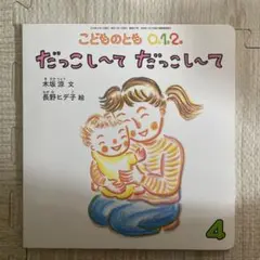 こどものとも0.1.2. だっこして だっこして 木坂涼 長野ヒデ子