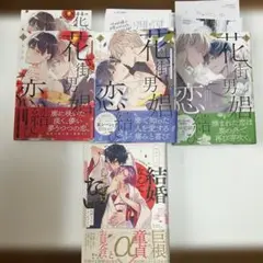 花街男娼恋結び 1〜3巻　完結　／　結婚なんてしてあげない