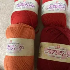 ハマナカ フェアレディ-50 毛糸 40g 暖色系4個