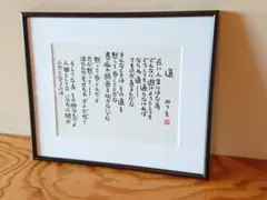 相田みつを /あいだみつを 木彫り 壁掛け 1点☆インテリア アート