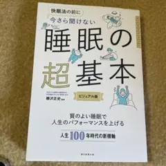 今さら聞けない 睡眠の超基本