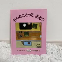 そんなことって、ある？　絵本　にしむらしげお