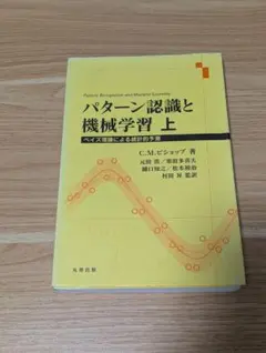 パターン認識と機械学習 上