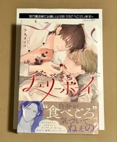 『たべごろチェリーボーイ』 ペーパー付き　小丸オイコ