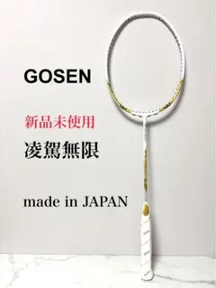 GOSEN 凌駕奥義　新品未使用 楽天市場】【10％OFFクーポン対象】ゴーセン GOSEN バドミントン