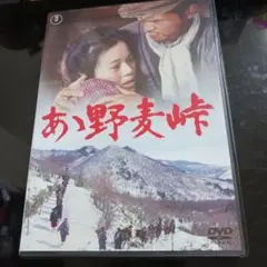 映画DVD 　ああ野麦峠 <東宝DVD名作セレクション>　大竹しのぶ