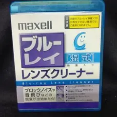 (■ 91n) maxell ブルーレイ 湿式レンズクリーナーのサムネイル