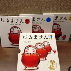 だるまさんが・だるまさんの・だるまさんと 3冊セット
