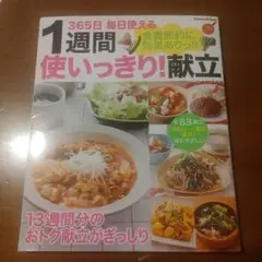 1週間使いっきり!献立