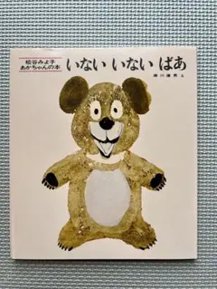 【新品未使用】いないいないばあ 松谷みよ子 童心社