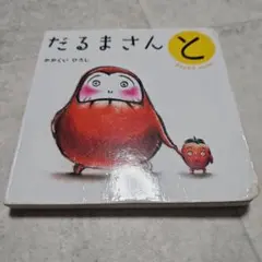 値下げしました！絵本セット だるまさんと アンパンマンとどうぶつ おめん