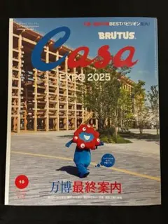 新品未読品 Casa BRUTUS 2025年10月 万博最終案内