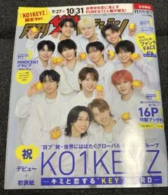 月刊ザテレビジョン首都圏版 KO1KEYZ限定ver. テレビジョン