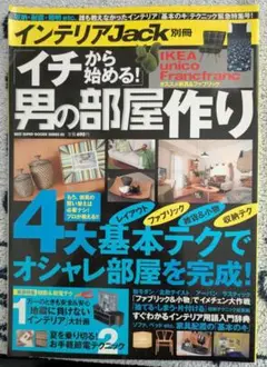 インテリアJack 別冊 男の部屋作り