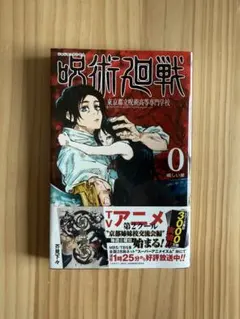 呪術廻戦 0巻