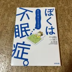 ぼくは不眠症。 : 眠れる夜を迎えるまでの20年