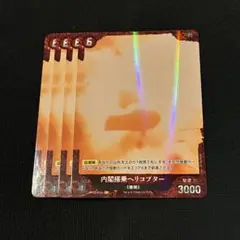 【即日発送】ゴジラカードゲーム　2弾 内閣搭乗ヘリコプター　P 4コンセット