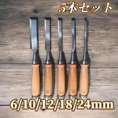 鑿【５本セット】のみ6/10/12/18/24mm追入鑿 大工