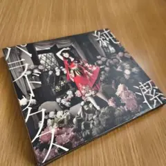純潔パラドックス 水樹奈々