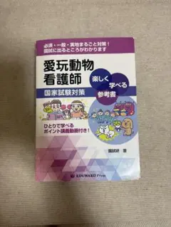 愛玩動物看護師 国家試験対策