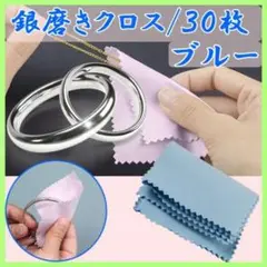 30枚セット ブルー アクセサリー 銀 シルバー 磨き クロス 布 クリーニング