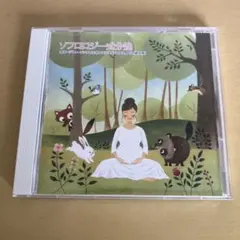 ソフロロジー式分娩 CD
