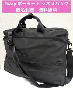 【2way】PORTER ポーター ビジネスバッグ ブラック 防水 ショルダー