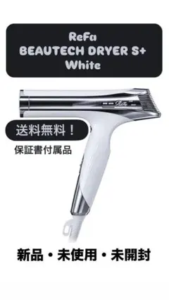 【未使用品】ReFa BEAUTECH DRYER S+ 2024年製 2025年最新】ReFA beautech dryer s+の人気アイテム - メルカリ