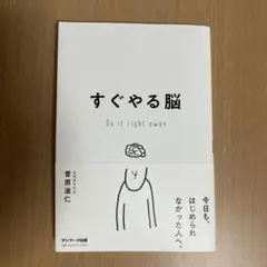 すぐやる脳