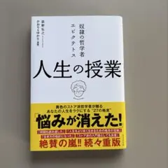 奴隷の哲学者エピクテトス 人生の授業