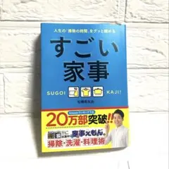 すごい家事 松橋周太呂