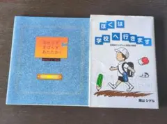あせらずきばらずあたたかく & ぼくは学校へ行きます　2冊セット