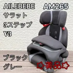 【美品】エールベベ サラット3ステップ V3 ブラック ピンク SARATTO3 STEP （1才から11才頃まで使えるジュニアシート
