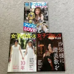 女子プロレス RING PLUS vol 6 7 8 セット