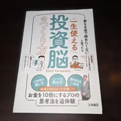 夢をお金で諦めたくないと思ったら 一生使える投資脳のつくり方
